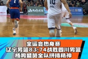 杨鸣：短期内形成一些化学反应的前提是专注&投入 这场大家比较拼