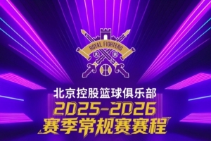 战火重燃 | 北控男篮2025-2026赛季CBA联赛常规赛赛程出炉🏀!