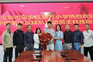 王钰栋探班母校深圳东方小学，校长：他用汗水与荣誉谱写青春华章